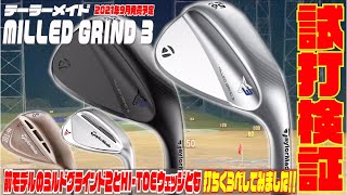 テーラーメイド『MILLED GRIND ３』　前モデルMILLED GRIND2とHI-TOE LOWウェッジとも打ち比べしてみた