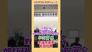 20230909【かずちか30秒チャレンジ】野田豊秋氏旭日双光章受章祝賀会