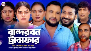 সিলেটি নাটক | বান্দরবন ট্রান্সফার | Sylheti Natok | Bandarban Transpar | Tera Miya | Bangla Natok