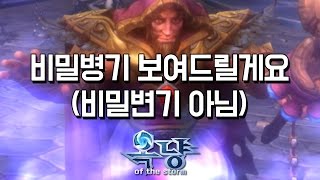 [옥냥이 히오스] 비밀병기 메디브 보여드릴게요(비밀변기 아님) (Heroes Of The Storm)