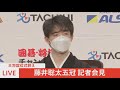 【live】藤井聡太五冠　王将就位式後の記者会見（2022年4月11日）