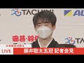 【live】藤井聡太五冠　王将就位式後の記者会見（2022年4月11日）