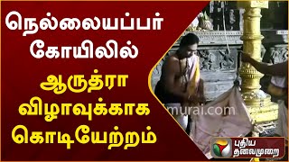 நெல்லையப்பர் கோயிலில் ஆருத்ராவிழாவுக்காக கொடியேற்றம் | PTT