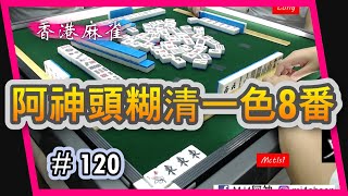 【麻雀精華 - 香港麻雀】120 阿神頭糊清一色8番 成班都唔知做緊乜