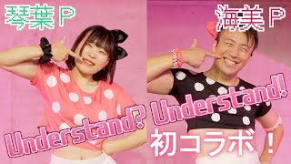 初4K!!?【琴葉Pと海美Pが】Understand? Understand! 踊ってみた【市川×たいちP】