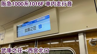 【東芝PMSM】阪急1000系1016F 1616 車内走行音 武庫之荘→西宮北口