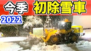 2022-12-15 今季初除雪車、ドーザー、ロータリー、前区長　しばらく降り続くか？