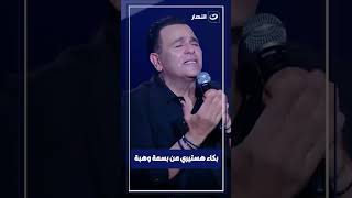 بكاء هستيري من بسمة وهبة علي الهواء بسبب محمد فؤاد