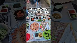 제주도 전참시도 인정한 흑돼지 맛집