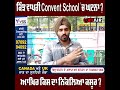 ਕਿੰਝ ਵਾਪਰੀ convent school ਚ ਘਟਨਾ ਆਖ਼ਿਰ ਕਿਸ ਦਾ ਨਿੱਕਲਿਆ ਕਸੂਰ on air