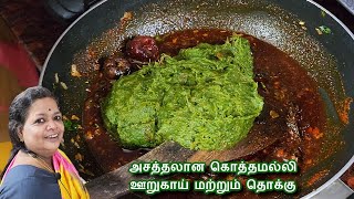 மகனுடன் பேசிக்கொண்டு ஒரு Readymade தொக்கு தயார்