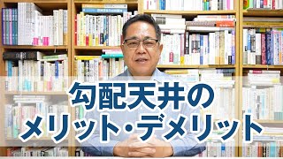 勾配天井のメリット・デメリットを考える