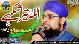 Allah Tera Shukar Hey | New Full HD Heart Touching Hamd | Allama Hafiz Bilal Qadri | 2019