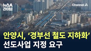 안양시, ‘경부선 철도 지하화’ 선도사업 지정 요구 / 채널A / 뉴스A 라이브