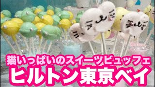 【舞浜・ヒルトン東京ベイ】猫いっぱいのスイーツビュッフェ/2021.07