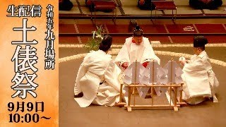 土俵祭　生配信　　Ring Purifying Ceremony  LIVE　＜令和5年九月場所＞SUMO