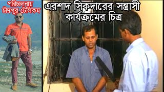 #ErshadSikder #এরশাদ সিকদার Terrorist Ershad Sikder এরশাদ সিকদারের সন্ত্রাসী কার্যক্রমের চিত্র