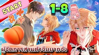 [ตอนที่1-8]ผู้จัดการส่วนตัวจีบยากจัง