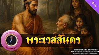 อาจารย์ยอด : พระเวสสันดร [นิทาน]