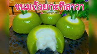 ขนมถ้วยกะทิลาวา นุ่มๆ ชุ่มฉ่ำไส้ อร่อยได้แบบละมุน #กวางเจาเข้าครัว 👩🏼‍🍳