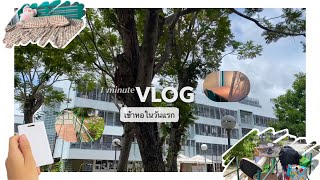 1 minute VLOG วันเข้าหอวันแรกทำอะไรบ้าง หอในศิลปากร | tatardiary