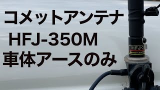 コメットアンテナ　HFJ-350M 車体アースのみで使ってみた