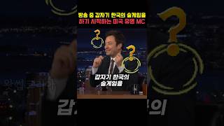 방송 중 갑자기 한국의 술게임을하기 시작하는 미국 유명 MC