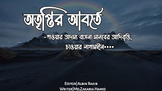 How to Bangla kobita2023|বাংলা কবিতা২০২৩|নতুন বছরের কবিতা|@mdzakariahamid|Kobita|অতৃপ্তির আবর্তে|