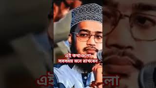 এই কথাগুলো সবসময় মনে রাখবেন#সৈয়দ মোকাররম বারী হুজুর #islamicstatus