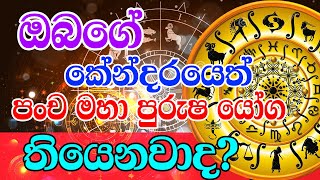 Lagna Palapala | ඔබේ කේන්දරයෙත් පංච මහා පුරුෂ යෝග තියෙනවද | Lagna Palapala