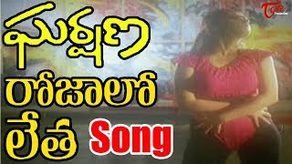 Gharshana Movie Songs || Rojalo Letha Video Song || Prabhu || Amala - OldSongsTelugu