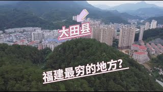 实拍：三明市大田县，是福建最穷的地方？因一首歌闻名世界