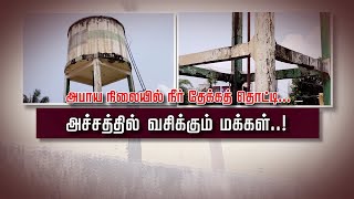 சோழவரம் அருகே அபாய நிலையில் நீர் தேக்கத் தொட்டி... | அச்சத்தில் வசிக்கும் மக்கள்...!