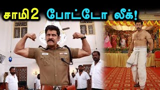 சாமி 2 (விக்ரம் - கீர்த்தி சுரேஷ் - திரிஷா) #SAAMY2 first look