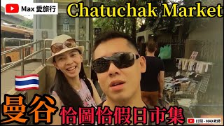 【Max 愛旅行】曼谷 恰圖恰假日市集 Chatuchak Market │ Max老師