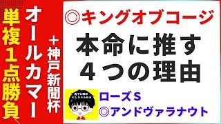 【にしちゃんねる 最終ジャッジ 第1000回 オールカマー神戸新聞杯 2021 】オールカマーはキングオブコージを指名！狙いたい４つの理由とは？両レースのオススメ紐候補も発表！