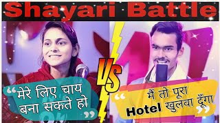 Shayari Battle 😎| Boy🤵 vs Girl👰 | ladki ko diya bahut acha jawab #trending #youtube #viral