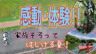 感動・体験！「備北の夏」Activity