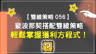 【雙線策略056】婓波那契搭配雙線策略，輕鬆掌握獲利方程式！