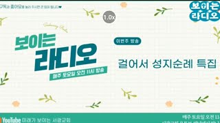 86회 보이는 라디오 '걸어서 성지순례 특집'(2024.03.16)