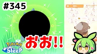 【睡眠リサーチ】＃345『色違いの波が!?週初めはシッポ沢山料理！』【ポケモンスリープ/pokemon sleep】【無課金ゆっくり実況ずんだもん】