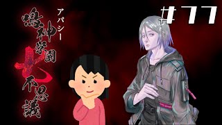 【8周目】「荒井昭二」の怖い話|アパシー 鳴神学園七不思議 #77