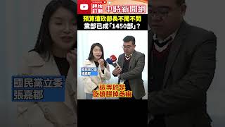 預算遭砍部長不聞不問　農業部已成「1450部」？ #shorts #農業部 #1450 #張嘉郡 @ChinaTimes