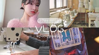 VLOG 경희대 의상학과 졸작러, 개강 is back (ft.과제폭탄) 🪡🧵 | 동지킬에 빠지다 : 지킬앤하이드❤️‍🔥 | 데스노트 2차 피켓팅🩸까지