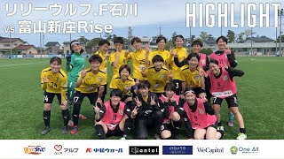 リリーウルフ.F石川VS富山新庄Rise【ハイライト】【北信越女子サッカーリーグ2023】