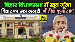 Bihar Vidhansabha में Tejashwi Yadav के MLA ने खोला मोर्चा, शिक्षा-रोजगार पर लगाया ये नारा