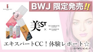 人気雑誌 美STとBEAUTE DE LABOかコラボ企画！　問い合わせ殺到の限定品エキスパートCCを一足先に体験レポ☆