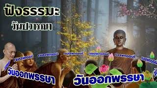 ฟังธรรมะ_ ฟังธรรมวันออกพรรษา วันปวารณา หนื่งปีมีหนื่งวัน  พระอาจารย์คึกฤทธิ์ โสตถิผโล