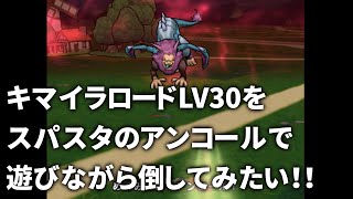 【ドラクエウォーク】キマイラロードLV30をスーパースターのアンコール＆世界樹のつるぎで倒せるか遊んでみた！バリゲーン用スパスタパーティをちょっと弄っただけでチャレン...