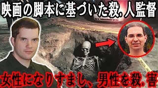 【実話】殺人監督、美しい女性に扮して男性に近づき、彼らを殺害…映画の脚本に基づいて？